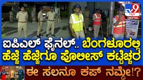 ಐಪಿಎಲ್ ಫೈನಲ್: ಬೆಂಗಳೂರಿನಲ್ಲಿ ಖಾಕಿ ಸರ್ಪಗಾವಲು; ತೀವ್ರ ಕಟ್ಟೆಚ್ಚರ