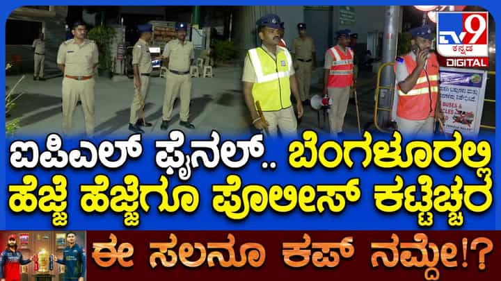ಐಪಿಎಲ್ ಫೈನಲ್: ಬೆಂಗಳೂರಿನಲ್ಲಿ ಖಾಕಿ ಸರ್ಪಗಾವಲು; ತೀವ್ರ ಕಟ್ಟೆಚ್ಚರ ಐಪಿಎಲ್ ಫೈನಲ್: ಬೆಂಗಳೂರಿನಲ್ಲಿ ಖಾಕಿ ಸರ್ಪಗಾವಲು; ತೀವ್ರ ಕಟ್ಟೆಚ್ಚರ
