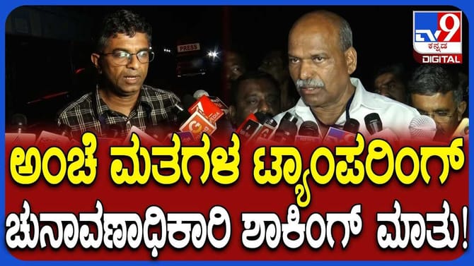 ಶೃಂಗೇರಿ ಅಂಚೆ ಮತಗಳ ಟ್ಯಾಂಪರಿಂಗ್: ಚುನಾವಣಾಧಿಕಾರಿ ಹೇಳಿದ್ದೇನು?