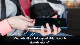 ವಿಮಾನದಲ್ಲಿ ಪವರ್ ಬ್ಯಾಂಕ್ ತೆಗೆದುಕೊಂಡು ಹೋಗಬಹುದಾ?
