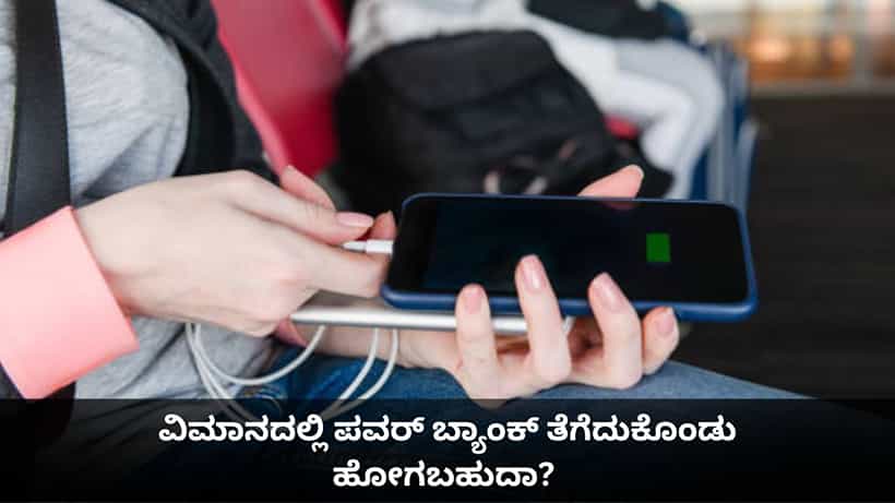 ವಿಮಾನದಲ್ಲಿ ಪವರ್ ಬ್ಯಾಂಕ್ ತೆಗೆದುಕೊಂಡು ಹೋಗಬಹುದಾ? ಇಂಡಿಗೋ ಬೆಂಕಿ ಅವಘಡದ ಬಳಿಕ ಹೊಸ ನಿಯಮ ಜಾರಿ
