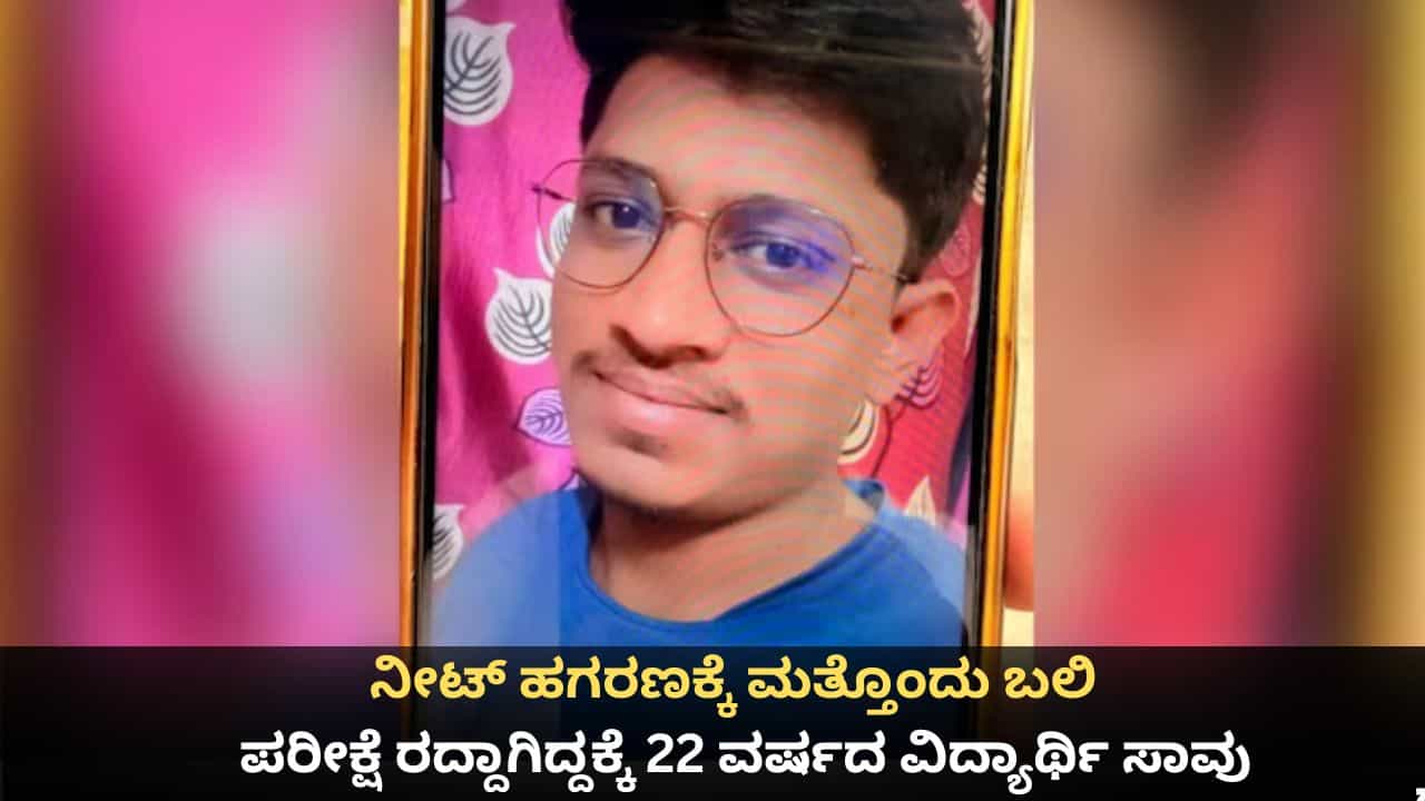 ನೀಟ್ ಹಗರಣಕ್ಕೆ ಮತ್ತೊಂದು ಬಲಿ; ಪತ್ರಿಕೆ ಸೋರಿಕೆಯಿಂದ ಪರೀಕ್ಷೆ ರದ್ದಾಗಿದ್ದಕ್ಕೆ 22 ವರ್ಷದ ವಿದ್ಯಾರ್ಥಿ ಸಾವು