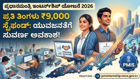 ಪಿಎಂ ಇಂಟರ್ನ್‌ಶಿಪ್ ಯೋಜನೆ ಆರಂಭ; ತರಬೇತಿ ಜೊತೆಗೆ 9,000ರೂ. ಸ್ಟೈಫಂಡ್