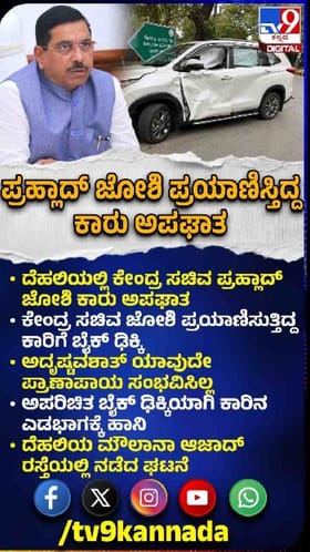 ಜೋಶಿ ಕಾರು ಅಪಘಾತ