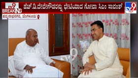 ಮಾಜಿ ಪ್ರಧಾನಿ ದೇವೇಗೌಡರ ನಿವಾಸಕ್ಕೆ ಗೋವಾ ಮುಖ್ಯಮಂತ್ರಿ ಭೇಟಿ