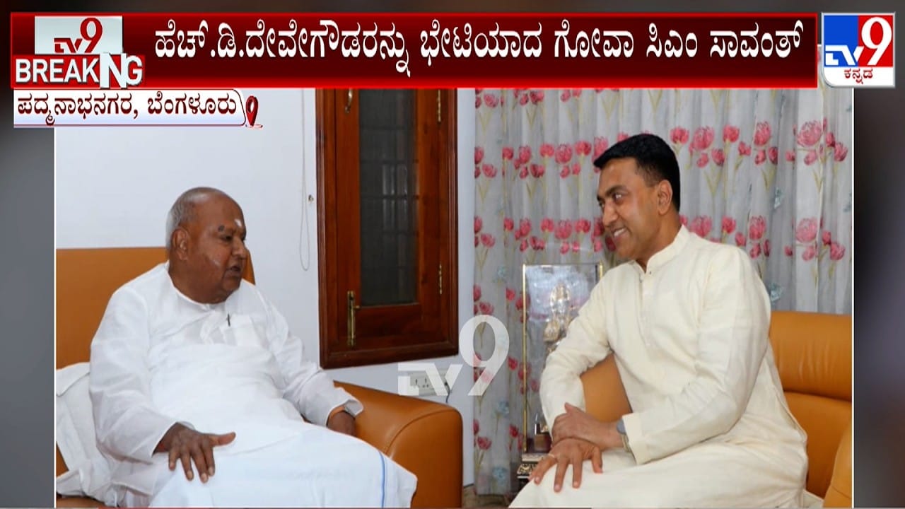 ಮಾಜಿ ಪ್ರಧಾನಿ ದೇವೇಗೌಡರ ಬೆಂಗಳೂರು ನಿವಾಸಕ್ಕೆ ಗೋವಾ ಮುಖ್ಯಮಂತ್ರಿ ಪ್ರಮೋದ್ ಸಾವಂತ್ ಭೇಟಿ ಮಾಜಿ ಪ್ರಧಾನಿ ದೇವೇಗೌಡರ ಬೆಂಗಳೂರು ನಿವಾಸಕ್ಕೆ ಗೋವಾ ಮುಖ್ಯಮಂತ್ರಿ ಪ್ರಮೋದ್ ಸಾವಂತ್ ಭೇಟಿ