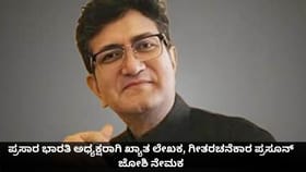 ಪ್ರಸಾರ ಭಾರತಿ ಅಧ್ಯಕ್ಷರಾಗಿ ಖ್ಯಾತ ಲೇಖಕ, ಗೀತರಚನೆಕಾರ ಪ್ರಸೂನ್ ಜೋಶಿ ನೇಮಕ