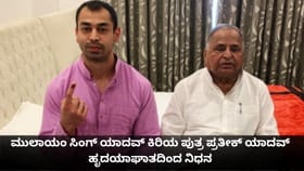 ಮುಲಾಯಂ ಸಿಂಗ್ ಯಾದವ್ ಕಿರಿಯ ಪುತ್ರ ಪ್ರತೀಕ್ ಯಾದವ್ ಹೃದಯಾಘಾತದಿಂದ ನಿಧನ