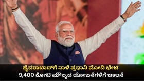 ಹೈದರಾಬಾದ್​​ಗೆ ನಾಳೆ ಮೋದಿ ಭೇಟಿ; 9,400 ಕೋಟಿ ಮೌಲ್ಯದ ಯೋಜನೆಗಳಿಗೆ ಚಾಲನೆ