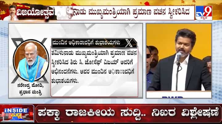 Video: ತಮಿಳುನಾಡಿನ ನೂತನ ಮುಖ್ಯಮಂತ್ರಿಯಾದ ವಿಜಯ್ಗೆ ಶುಭ ಕೋರಿದ ಪ್ರಧಾನಿ ಮೋದಿ Video: ತಮಿಳುನಾಡಿನ ನೂತನ ಮುಖ್ಯಮಂತ್ರಿಯಾದ ವಿಜಯ್ಗೆ ಶುಭ ಕೋರಿದ ಪ್ರಧಾನಿ ಮೋದಿ