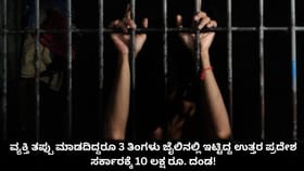ತಪ್ಪು ಮಾಡದಿದ್ದರೂ 3 ತಿಂಗಳು ಜೈಲಲ್ಲಿ ಇಟ್ಟಿದ್ದ ಸರ್ಕಾರಕ್ಕೆ 10 ಲಕ್ಷ ದಂಡ