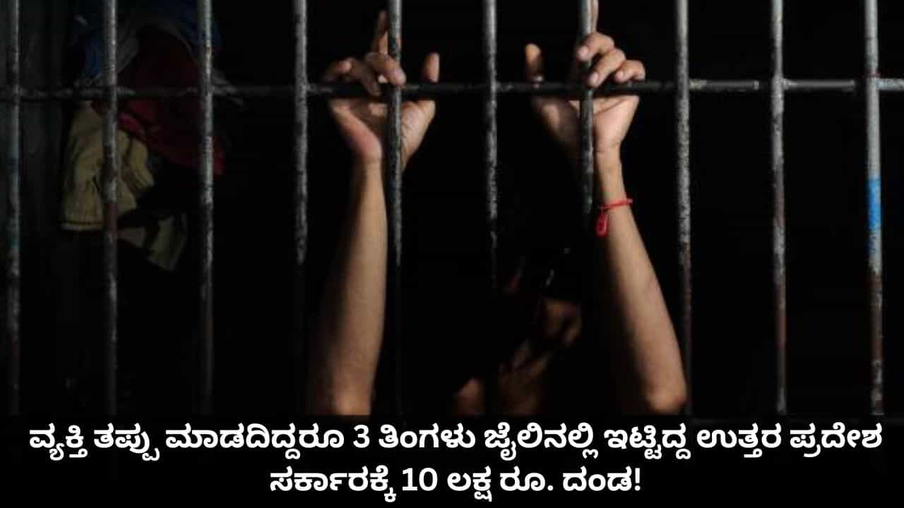 ವ್ಯಕ್ತಿ ತಪ್ಪು ಮಾಡದಿದ್ದರೂ 3 ತಿಂಗಳು ಜೈಲಿನಲ್ಲಿ ಇಟ್ಟಿದ್ದ ಉತ್ತರ ಪ್ರದೇಶ ಸರ್ಕಾರಕ್ಕೆ 10 ಲಕ್ಷ ರೂ. ದಂಡ! ವ್ಯಕ್ತಿ ತಪ್ಪು ಮಾಡದಿದ್ದರೂ 3 ತಿಂಗಳು ಜೈಲಿನಲ್ಲಿ ಇಟ್ಟಿದ್ದ ಉತ್ತರ ಪ್ರದೇಶ ಸರ್ಕಾರಕ್ಕೆ 10 ಲಕ್ಷ ರೂ. ದಂಡ!