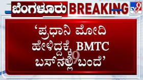 ಪ್ರಧಾನಿ ಮೋದಿ ಹೇಳಿದ್ದಕ್ಕೆ BMTC ಬಸ್​ನಲ್ಲಿ ಬಂದೆ ಎಂದ ಪ್ರಯಾಣಿಕ!