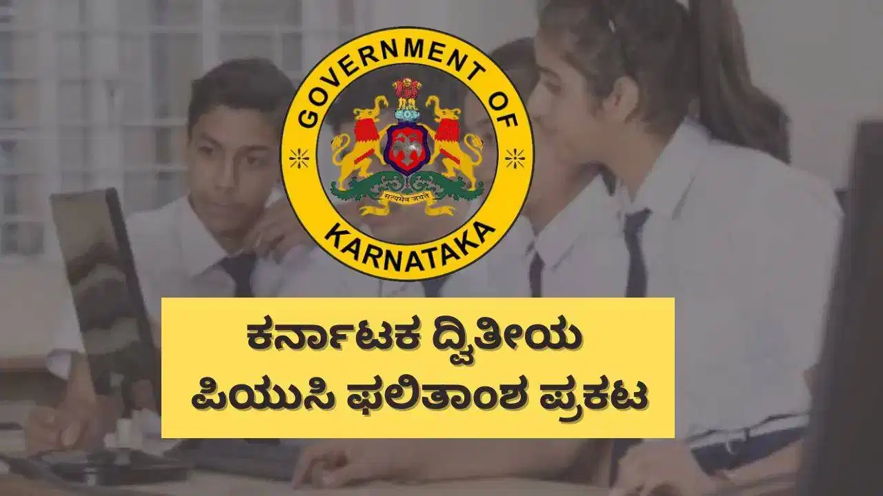 Karnataka 2nd PUC-2 Result 2026: ದ್ವಿತೀಯ ಪಿಯುಸಿ ಪರೀಕ್ಷೆ-2 ಫಲಿತಾಂಶ ಪ್ರಕಟ Karnataka 2nd PUC-2 Result 2026: ದ್ವಿತೀಯ ಪಿಯುಸಿ ಪರೀಕ್ಷೆ-2 ಫಲಿತಾಂಶ ಪ್ರಕಟ