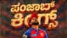 ಪಂಜಾಬ್ ಕಿಂಗ್ಸ್ ಪಾಲಿಗೆ ಯಾರು ಗೆಲ್ಲಬೇಕು? ಯಾರು ಸೋಲಬೇಕು?