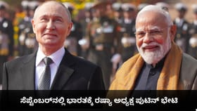 ಸೆಪ್ಟೆಂಬರ್​ನಲ್ಲಿ ಭಾರತಕ್ಕೆ ರಷ್ಯಾ ಅಧ್ಯಕ್ಷ ಪುಟಿನ್ ಭೇಟಿ