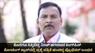 ಕೊನೆಗೂ ಸಿಕ್ಕಿಬಿದ್ದ ನೀಟ್ ಹಗರಣದ ಕಿಂಗ್​ಪಿನ್; ಕೋಚಿಂಗ್​ ಕ್ಲಾಸ್​ನಲ್ಲಿ ಪ್ರಶ್ನೆ ಪತ್ರಿಕೆ ಹಂಚಿದ್ದ ಪ್ರೊಫೆಸರ್ ಬಂಧನ