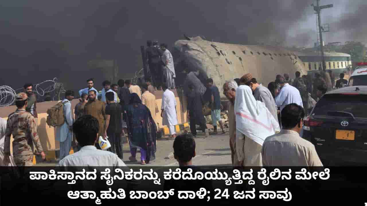 ಪಾಕಿಸ್ತಾನದ ಸೈನಿಕರನ್ನು ಕರೆದೊಯ್ಯುತ್ತಿದ್ದ ರೈಲಿನ ಮೇಲೆ ಆತ್ಮಾಹುತಿ ಬಾಂಬ್ ದಾಳಿ; 24 ಜನ ಸಾವು, 70 ಮಂದಿಗೆ ಗಾಯ