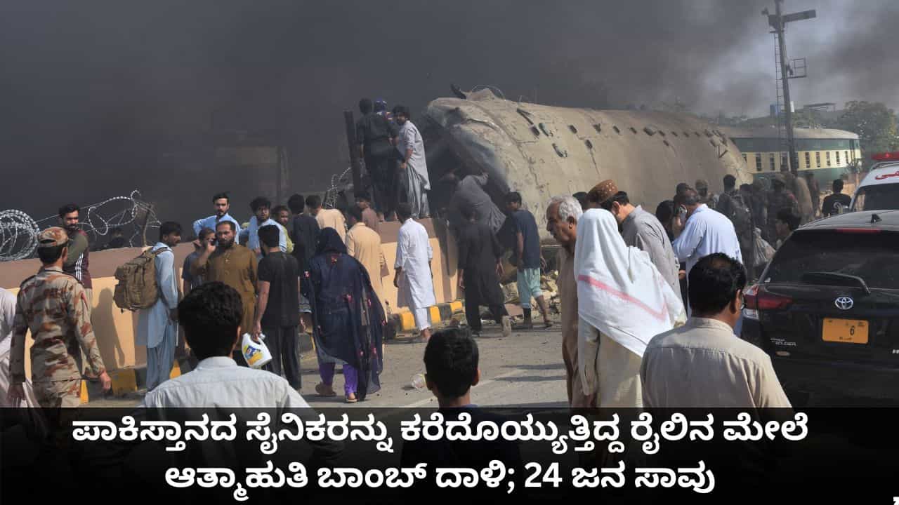 ಪಾಕಿಸ್ತಾನದ ಸೈನಿಕರನ್ನು ಕರೆದೊಯ್ಯುತ್ತಿದ್ದ ರೈಲಿನ ಮೇಲೆ ಆತ್ಮಾಹುತಿ ಬಾಂಬ್ ದಾಳಿ; 24 ಜನ ಸಾವು, 70 ಮಂದಿಗೆ ಗಾಯ ಪಾಕಿಸ್ತಾನದ ಸೈನಿಕರನ್ನು ಕರೆದೊಯ್ಯುತ್ತಿದ್ದ ರೈಲಿನ ಮೇಲೆ ಆತ್ಮಾಹುತಿ ಬಾಂಬ್ ದಾಳಿ; 24 ಜನ ಸಾವು, 70 ಮಂದಿಗೆ ಗಾಯ