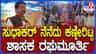 ಸುಧಾಕರ್ ನುಡಿ ನಮನ ಕಾರ್ಯಕ್ರಮದಲ್ಲಿ ಭಾವುಕರಾದ ಶಾಸಕ ರಘುಮೂರ್ತಿ!