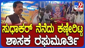 ಸುಧಾಕರ್ ನುಡಿ ನಮನ ಕಾರ್ಯಕ್ರಮದಲ್ಲಿ ಭಾವುಕರಾದ ಶಾಸಕ ರಘುಮೂರ್ತಿ!