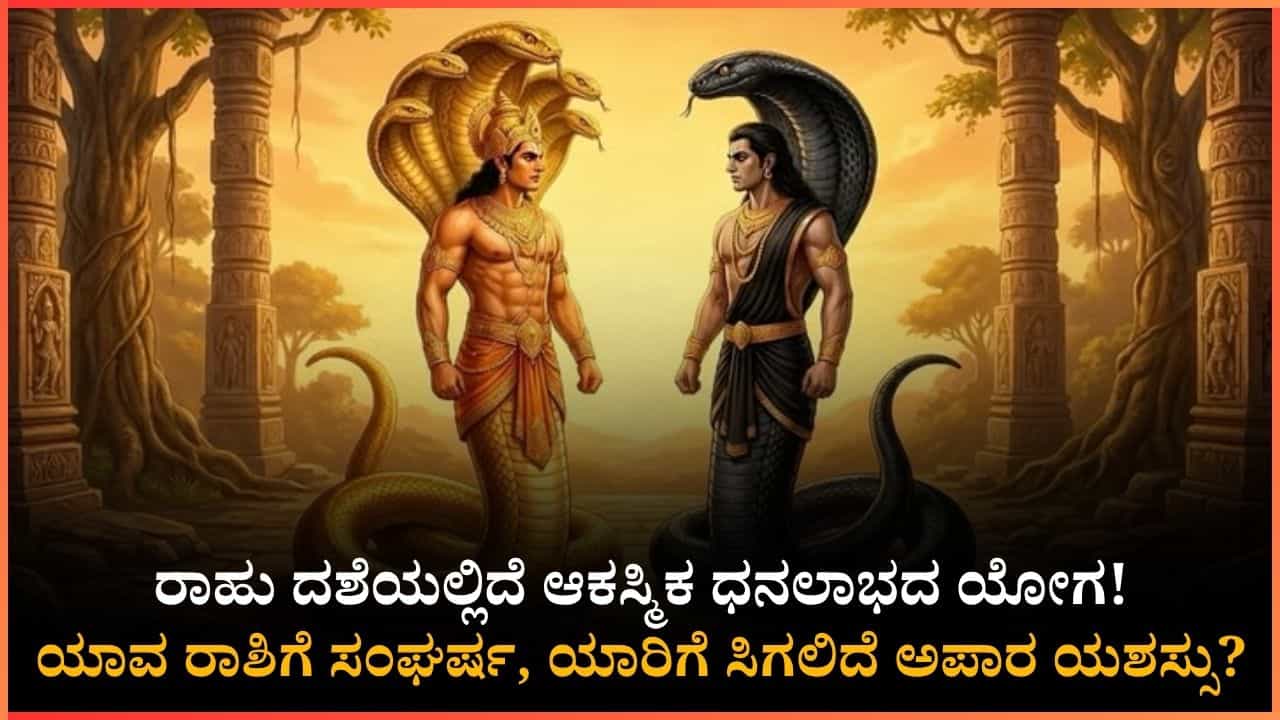 ಕುಂಭ ರಾಶಿಯಲ್ಲಿ ರಾಹುವಿನ ಉಲ್ಟಾ ನಡೆ!: ಈ 3 ರಾಶಿಗಳಿಗೆ 18 ವರ್ಷಗಳ ಕಾಲ ಲಾಟರಿ ಹೊಡೆಯೋದು ಗ್ಯಾರಂಟಿ ಕುಂಭ ರಾಶಿಯಲ್ಲಿ ರಾಹುವಿನ ಉಲ್ಟಾ ನಡೆ!: ಈ 3 ರಾಶಿಗಳಿಗೆ 18 ವರ್ಷಗಳ ಕಾಲ ಲಾಟರಿ ಹೊಡೆಯೋದು ಗ್ಯಾರಂಟಿ