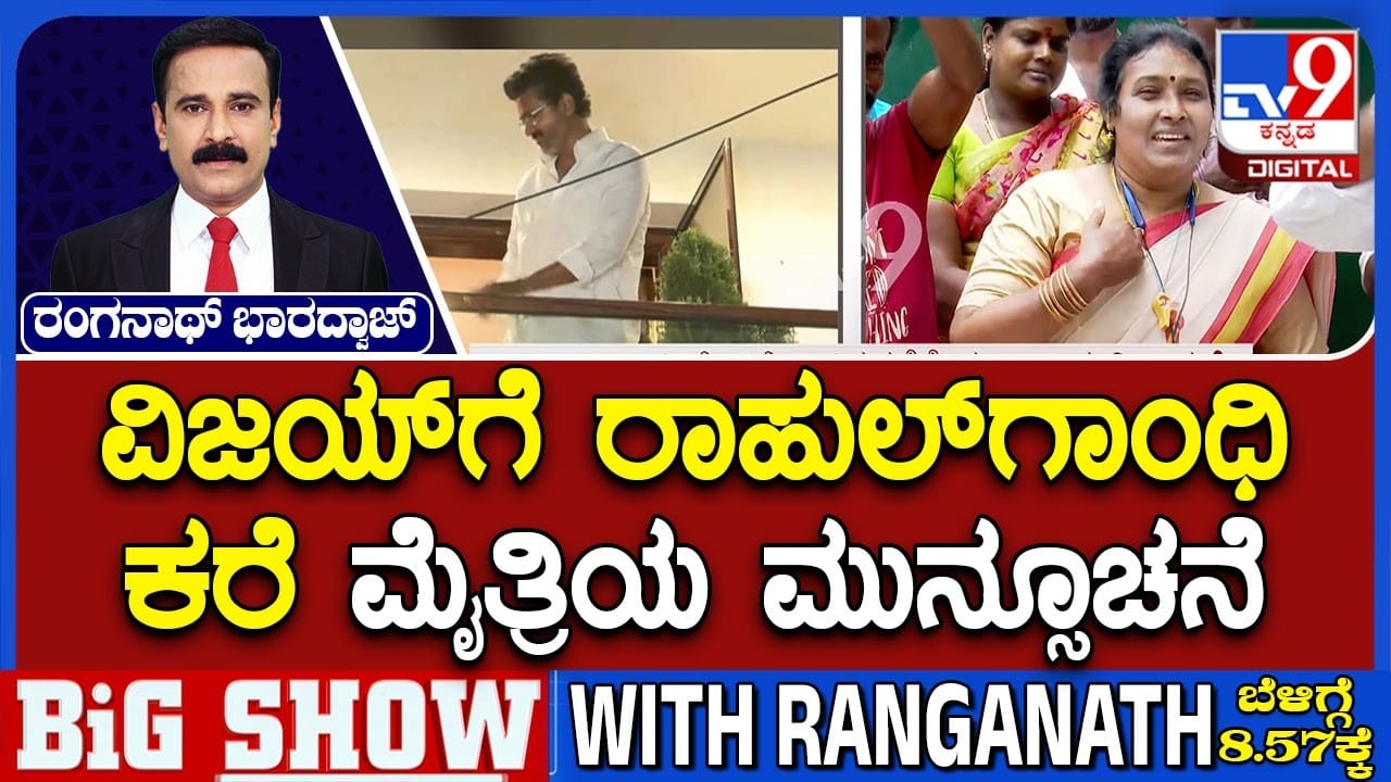 ಟಿವಿಕೆ ಮುಖ್ಯಸ್ಥ ವಿಜಯ್‌ಗೆ ರಾಹುಲ್​​ ಗಾಂಧಿ ಕರೆ: ಟಿವಿಕೆ ಜೊತೆ ಕಾಂಗ್ರೆಸ್​​​​ ಮೈತ್ರಿ?