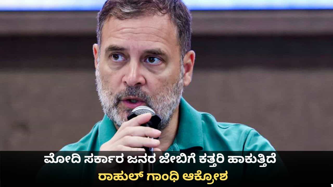 ಮೋದಿ ಸರ್ಕಾರ ರಹಸ್ಯವಾಗಿ ಜನರ ಜೇಬಿಗೆ ಕತ್ತರಿ ಹಾಕುತ್ತಿದೆ; ಪೆಟ್ರೋಲ್ ಏರಿಕೆ ವಿರುದ್ಧ ರಾಹುಲ್ ಗಾಂಧಿ ಆಕ್ರೋಶ ಮೋದಿ ಸರ್ಕಾರ ರಹಸ್ಯವಾಗಿ ಜನರ ಜೇಬಿಗೆ ಕತ್ತರಿ ಹಾಕುತ್ತಿದೆ; ಪೆಟ್ರೋಲ್ ಏರಿಕೆ ವಿರುದ್ಧ ರಾಹುಲ್ ಗಾಂಧಿ ಆಕ್ರೋಶ