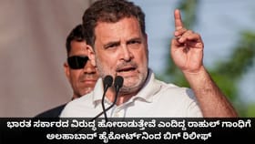 ಭಾರತದ ವಿರುದ್ಧ ಹೋರಾಡುತ್ತೇವೆ ಎಂದಿದ್ದ ರಾಹುಲ್ ಗಾಂಧಿಗೆ ಬಿಗ್ ರಿಲೀಫ್