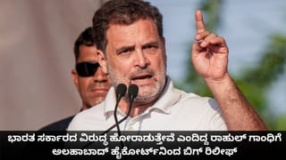 ಭಾರತ ಸರ್ಕಾರದ ವಿರುದ್ಧ ಹೋರಾಡುತ್ತೇವೆ ಎಂದಿದ್ದ ರಾಹುಲ್ ಗಾಂಧಿಗೆ ಅಲಹಾಬಾದ್ ಹೈಕೋರ್ಟ್​ನಿಂದ ಬಿಗ್ ರಿಲೀಫ್