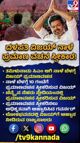 ತಮಿಳುನಾಡು ಸಿಎಂ ಆಗಿ ನಾಳೆ ವಿಜಯ್ ಪ್ರಮಾಣವಚನ