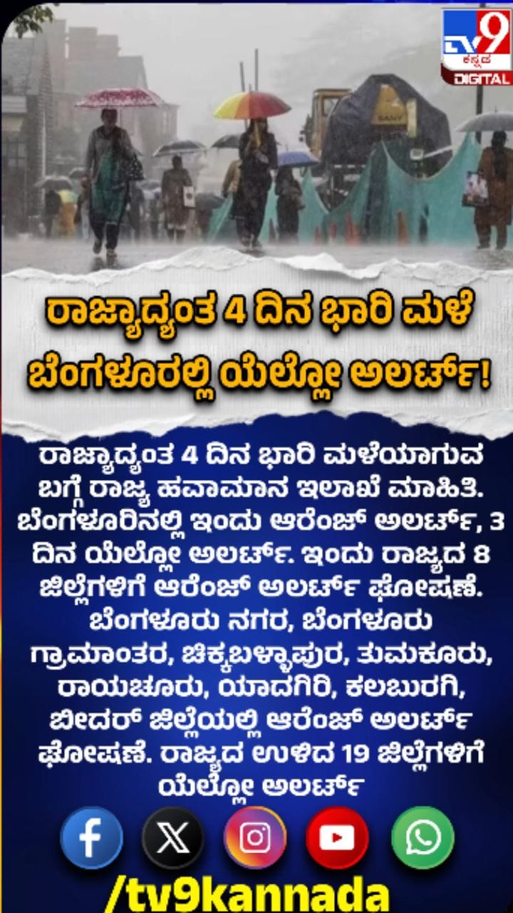 ರಾಜ್ಯದಲ್ಲಿ ಭಾರಿ ಮಳೆಯ ಮುನ್ಸೂಚನೆ