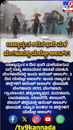 ರಾಜ್ಯದಲ್ಲಿ ಭಾರಿ ಮಳೆಯ ಮುನ್ಸೂಚನೆ