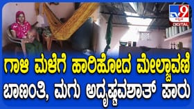 ಗಾಳಿಮಳೆ ಅನಾಹುತದಿಂದ ಬಾಣಂತಿ, ಮಗು ಬುದುಕಿದ್ದೇ ಪವಾಡ!