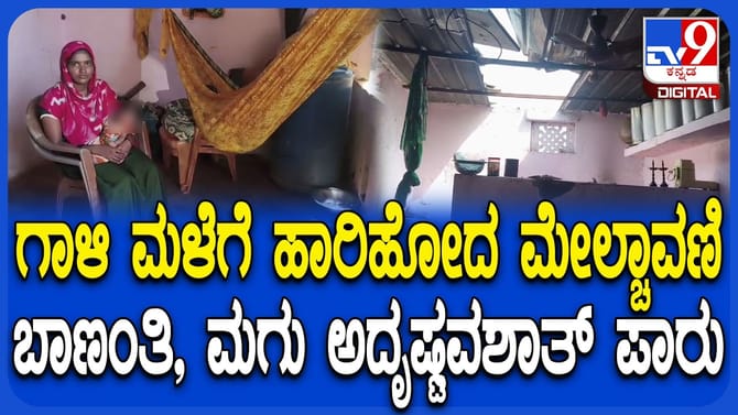 ಗಾಳಿಮಳೆ ಅನಾಹುತದಿಂದ ಬಾಣಂತಿ, ಮಗು ಬುದುಕಿದ್ದೇ ಪವಾಡ!