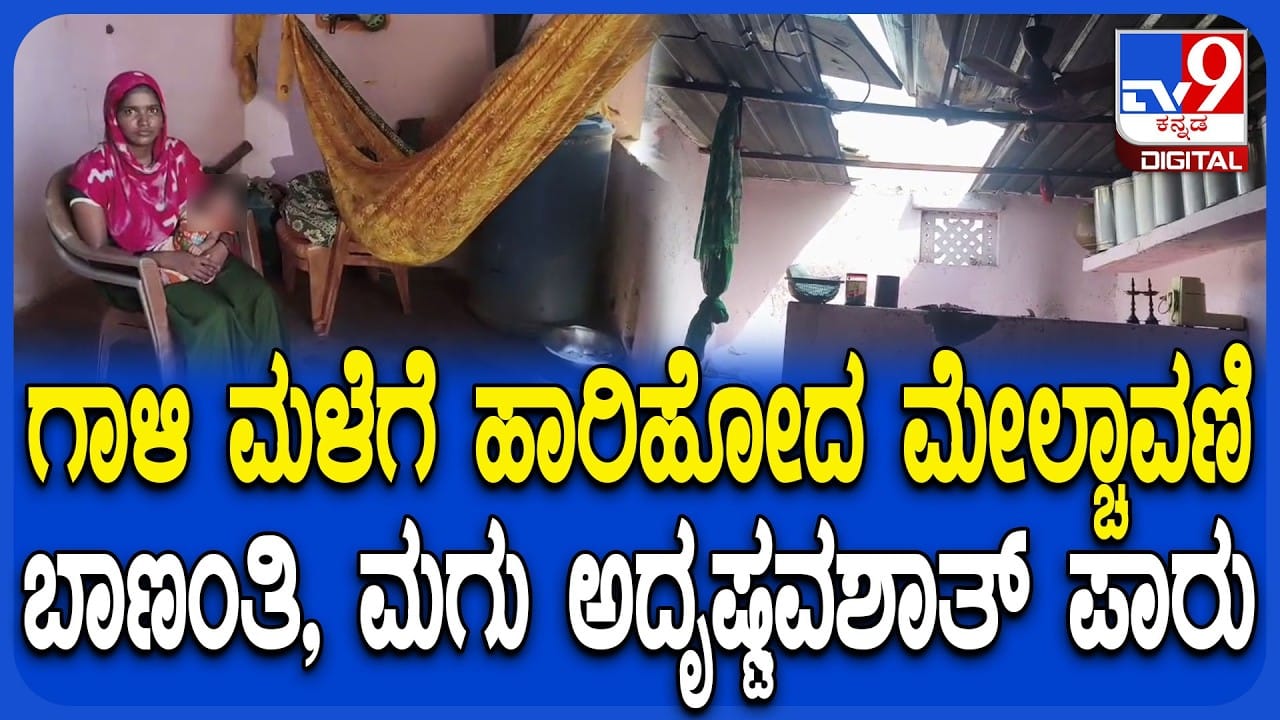 ಗಾಳಿಮಳೆಗೆ ಹಾರಿಹೋದ ಮನೆ ಮೇಲ್ಛಾವಣಿ: ಬಾಣಂತಿ, ಮಗು ಅದೃಷ್ಟವಶಾತ್ ಪಾರು ಗಾಳಿಮಳೆಗೆ ಹಾರಿಹೋದ ಮನೆ ಮೇಲ್ಛಾವಣಿ: ಬಾಣಂತಿ, ಮಗು ಅದೃಷ್ಟವಶಾತ್ ಪಾರು