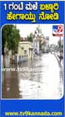 ಬಳ್ಳಾರಿಯಲ್ಲಿ ಭಾರೀ ಮಳೆಗೆ ರಸ್ತೆಗಳು ಜಲಾವೃತ