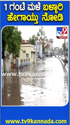 ಬಳ್ಳಾರಿಯಲ್ಲಿ ಭಾರೀ ಮಳೆಗೆ ರಸ್ತೆಗಳು ಜಲಾವೃತ