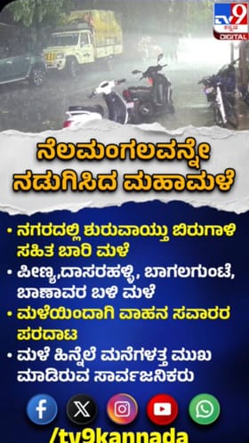 ನೆಲಮಂಗಲದಲ್ಲಿ ಬಿರುಗಾಳಿ ಸಹಿತ ಭಾರೀ ಮಳೆ