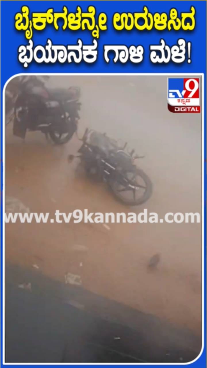 ಗಾಳಿ ಮಳೆಗೆ ಅವಾಂತರ: ಕಿತ್ತುಹೋದ ಬಸ್ ನಿಲ್ದಾಣದ​ ಮೇಲ್ಚಾವಣಿ