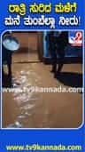 ಮಳೆ ಆರ್ಭಟ: ಮನೆ ತುಂಬಾ ನೀರೋ ನೀರು