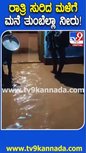 ಮಳೆ ಆರ್ಭಟ: ಮನೆ ತುಂಬಾ ನೀರೋ ನೀರು