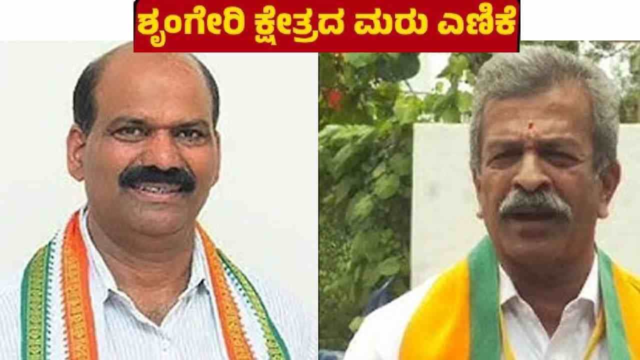 ಶೃಂಗೇರಿ ಕ್ಷೇತ್ರದ ಮರುಮತ ಎಣಿಕೆ: ತಕ್ಷಣ ಫಲಿತಾಂಶ ಘೋಷಣೆ ಕೋರಿ ಲೀಗಲ್ ನೋಟಿಸ್ ಶೃಂಗೇರಿ ಕ್ಷೇತ್ರದ ಮರುಮತ ಎಣಿಕೆ: ತಕ್ಷಣ ಫಲಿತಾಂಶ ಘೋಷಣೆ ಕೋರಿ ಲೀಗಲ್ ನೋಟಿಸ್