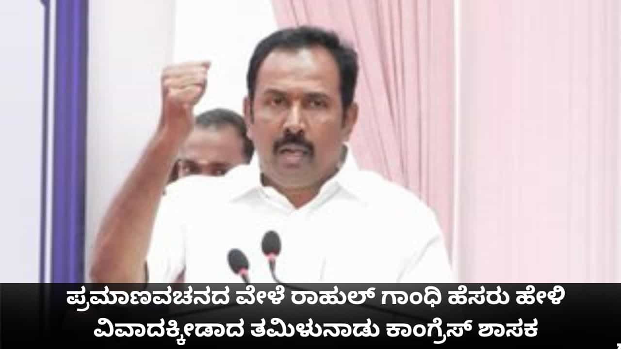 ಪ್ರಮಾಣವಚನದ ವೇಳೆ ರಾಹುಲ್ ಗಾಂಧಿ ಹೆಸರು ಹೇಳಿ ವಿವಾದಕ್ಕೀಡಾದ ತಮಿಳುನಾಡು ಕಾಂಗ್ರೆಸ್ ಶಾಸಕ ಪ್ರಮಾಣವಚನದ ವೇಳೆ ರಾಹುಲ್ ಗಾಂಧಿ ಹೆಸರು ಹೇಳಿ ವಿವಾದಕ್ಕೀಡಾದ ತಮಿಳುನಾಡು ಕಾಂಗ್ರೆಸ್ ಶಾಸಕ