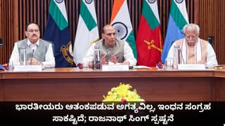 ಭಾರತೀಯರು ಆತಂಕಪಡುವ ಅಗತ್ಯವಿಲ್ಲ, ಇಂಧನ ಸಂಗ್ರಹ ಸಾಕಷ್ಟಿದೆ; ರಾಜನಾಥ್ ಸಿಂಗ್ ಸ್ಪಷ್ಟನೆ
