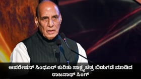 ಆಪರೇಷನ್ ಸಿಂಧೂರ್ ಕುರಿತು ಸಾಕ್ಷ್ಯಚಿತ್ರ ಬಿಡುಗಡೆ ಮಾಡಿದ ರಾಜನಾಥ್ ಸಿಂಗ್