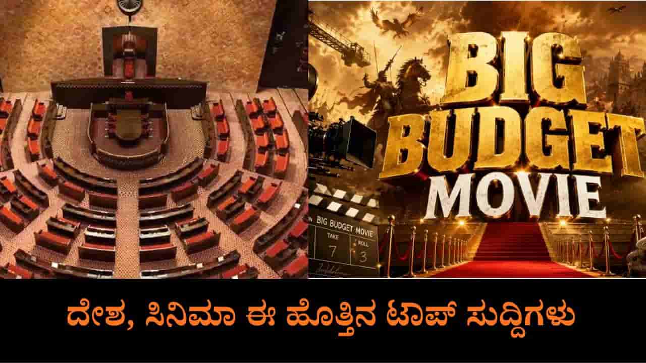 TV9 KANNADA NEWS LIVE: ರಾಜ್ಯಸಭಾ ಚುನಾವಣಾ ದಿನಾಂಕ ಘೋಷಣೆ, ದೊಡ್ಡ ಬಜೆಟ್ ಸಿನಿಮಾಗಳಿಗೆ ಆರ್ಥಿಕ ಸಂಕಷ್ಟ, ಮಧ್ಯಾಹ್ನದವರೆಗಿನ ಪ್ರಮುಖ ಸುದ್ದಿಗಳು