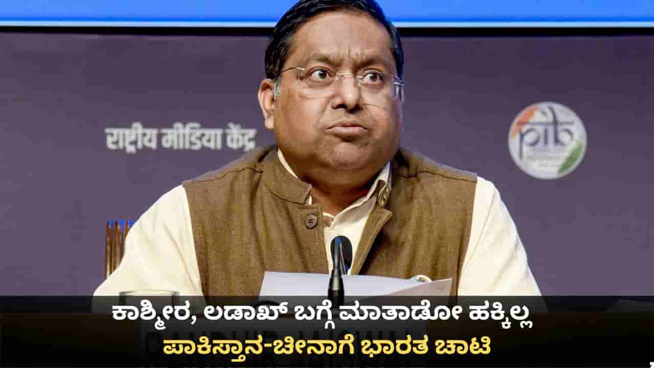 ಜಮ್ಮು ಕಾಶ್ಮೀರ, ಲಡಾಖ್ ಭಾರತದ ಅವಿಭಾಜ್ಯ ಅಂಗ; ಪಾಕಿಸ್ತಾನ-ಚೀನಾಗೆ ವಿದೇಶಾಂಗ ಸಚಿವಾಲಯ ಚಾಟಿ