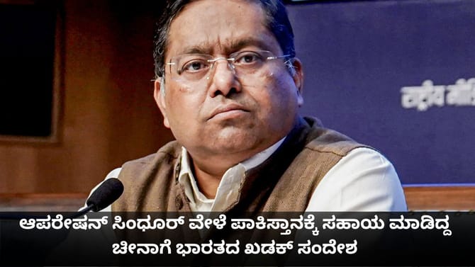 ಆಪರೇಷನ್ ಸಿಂಧೂರ್ ವೇಳೆ ಪಾಕ್​ಗೆ ಸಹಾಯ ಮಾಡಿದ್ದ ಚೀನಾಗೆ ಭಾರತದ ಸಂದೇಶ