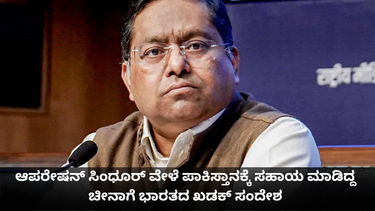 ಆಪರೇಷನ್ ಸಿಂಧೂರ್ ವೇಳೆ ಪಾಕಿಸ್ತಾನಕ್ಕೆ ಸಹಾಯ ಮಾಡಿದ್ದ ಚೀನಾಗೆ ಭಾರತದ ಖಡಕ್ ಸಂದೇಶ ಆಪರೇಷನ್ ಸಿಂಧೂರ್ ವೇಳೆ ಪಾಕಿಸ್ತಾನಕ್ಕೆ ಸಹಾಯ ಮಾಡಿದ್ದ ಚೀನಾಗೆ ಭಾರತದ ಖಡಕ್ ಸಂದೇಶ